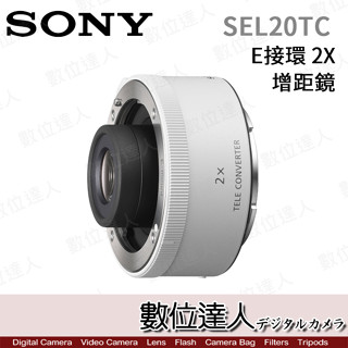 【數位達人】Sony【SEL20TC】2X 增距鏡 2倍 加倍鏡 E接環 / SEL 70-200mm GM