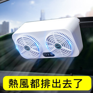 ▲GOGO露▲ 透氣 排風扇 外掛 汽車排風扇 透氣扇 車用 外接電源 排熱氣 散熱器
