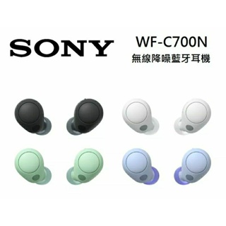 SONY 索尼 WF-C700N 真無線 主動降噪 藍芽耳機 4色 台灣公司貨(先私訊有無現貨在下單)