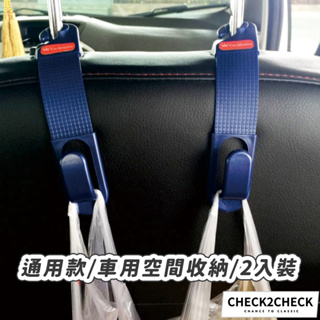 Check2Check-汽車椅背置物掛勾(2入) 汽車掛鉤 多功能掛勾 車用掛鉤【CL12-LB05001】[現貨]