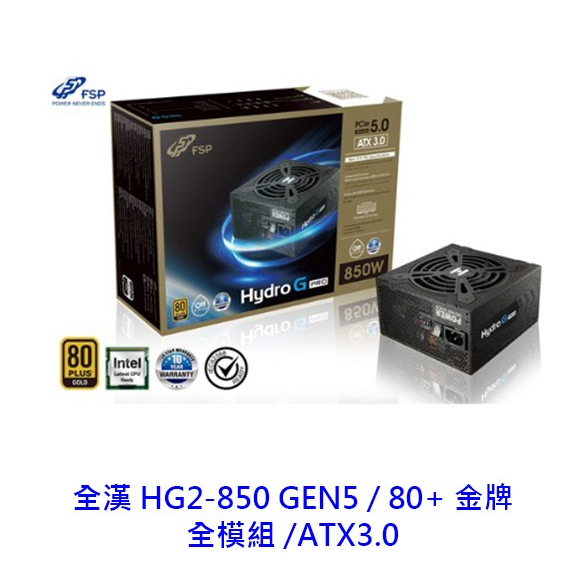 全漢 HG2-850 850W 80+ 金牌 GEN5 全模 電供 ATX3.0 電源供應器