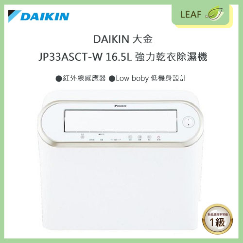 【公司貨】DAIKIN 大金 JP33ASCT-W 16L 強力乾衣除濕機 紅外線感應器 自動除霜 30項安全保護