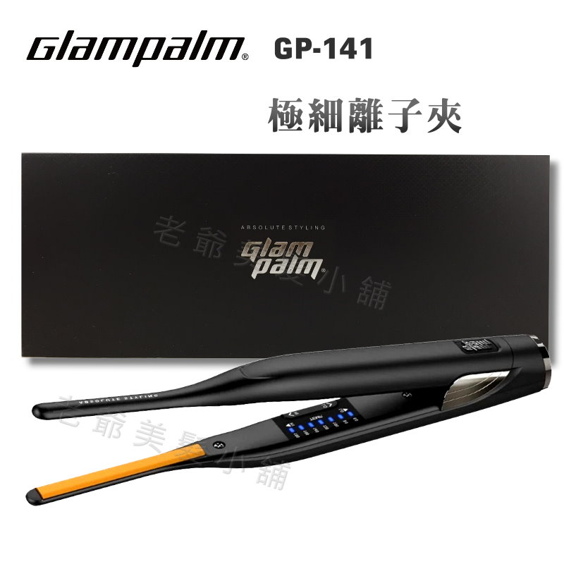 [免運]GlamPalm GP-141極細離子夾