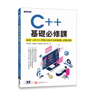 C++基礎必修課(涵蓋「APCS大學程式設計先修檢測」試題詳解)【ttbooks】