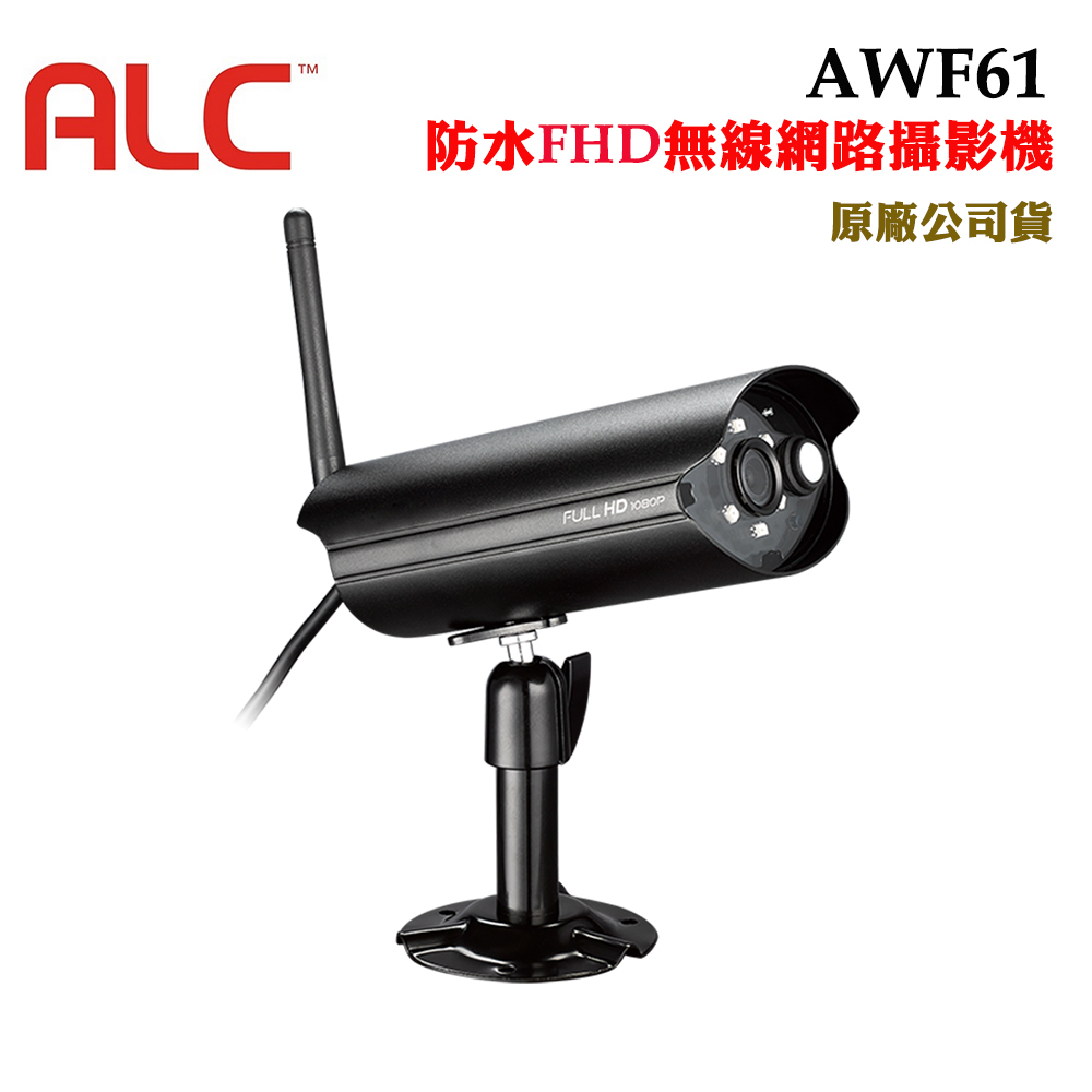 美國ALC AWF61防水FHD無線網路攝影機(原廠公司貨)