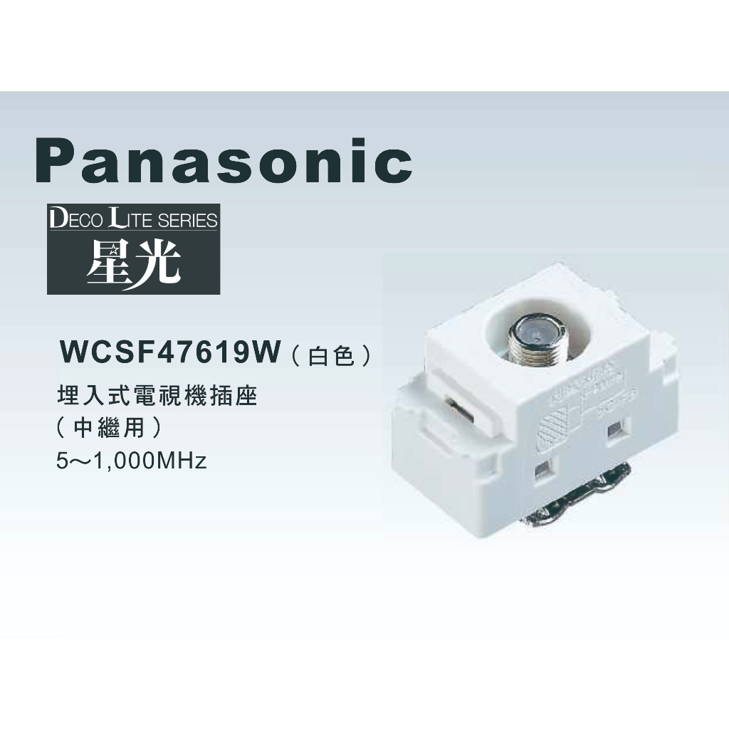 《海戰車電料》Panasonic國際牌 星光系列 WCSF47619W 埋入式電視機插座中繼用【單品】蓋板需另購