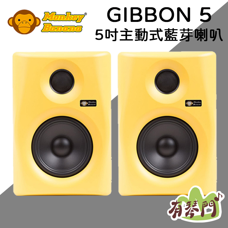 【公司貨】德國 Monkey Banana Gibbon 5 5吋主動式監聽喇叭 音箱 監聽喇叭 音響 四色可選 黃