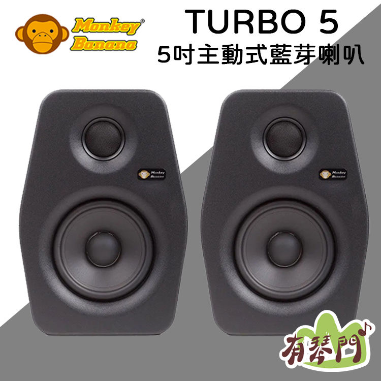 【公司貨】德國 Monkey Banana Turbo 5 5吋主動式監聽喇叭 監聽喇叭 喇叭 DJ 音箱 音響 黑