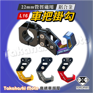 【正品靈獸】 CNC 掛鉤 掛勾 鋁合金掛勾 鋁合金掛鉤 車把 水冷BWS KRV FORCE DRG MMBCU