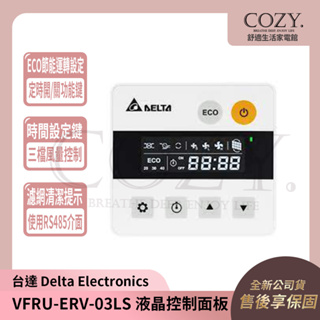 │COZY│💟詢問有優惠💟 台達電子 VFRU-ERV-03LS 液晶型控制面板 │ VFRUERV03LS
