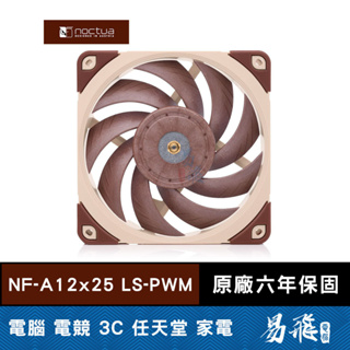 Noctua 貓頭鷹 NF-A12x25 LS-PWM 12公分 防震 靜音風扇 機殼風扇 易飛電腦
