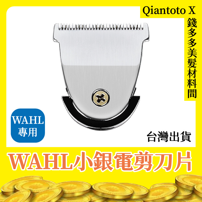 【錢多多】WAHL品牌◾4216 電剪 小銀刀頭 小銀電剪 霍爾 充插兩用 專業 電動理髮器 快剪