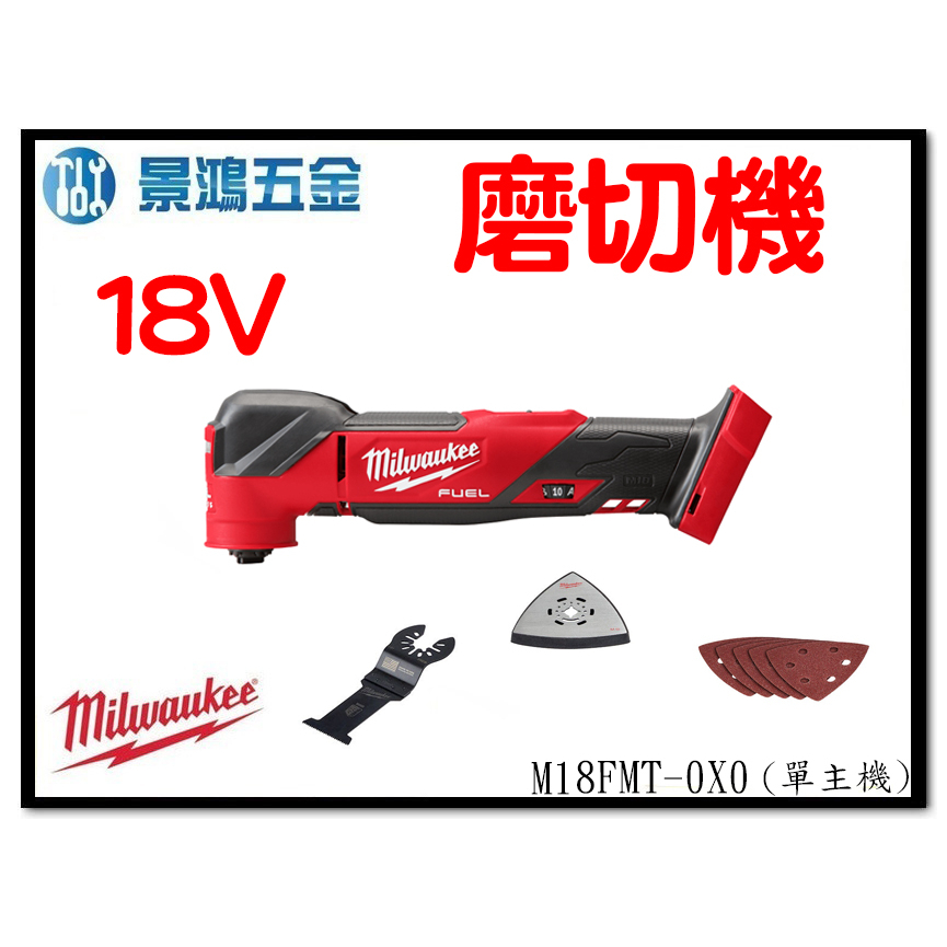 景鴻五金 公司貨 米沃奇 無刷 18V 充電式 磨切機 魔切機 M18FMT-0X0 單主機 M18FMT 含稅價