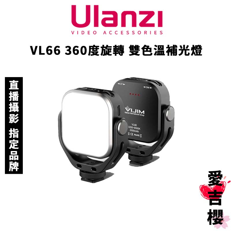 免運【Ulanzi 優籃子】VL66 360度旋轉 雙色溫補光燈 (公司貨) #1/4孔 #可續航120分鐘
