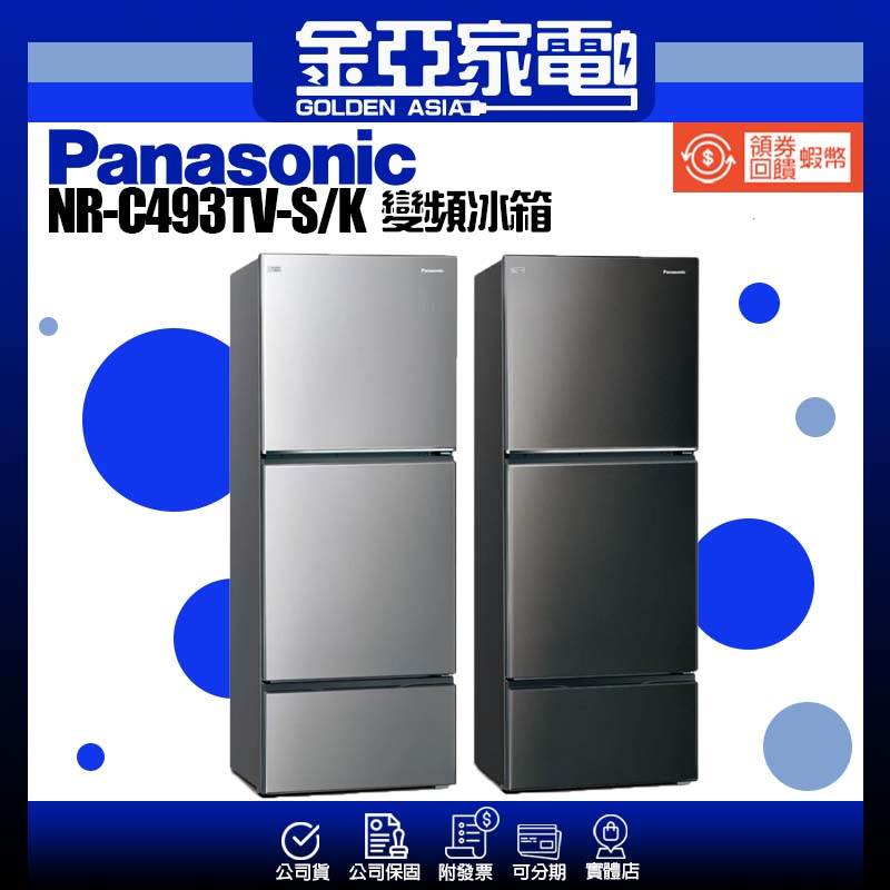 享蝦幣回饋🤍【Panasonic 國際牌】496公升新一級能源效率三門變頻冰箱 NR-C493TV S-K
