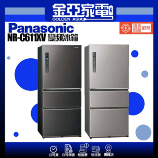 送10倍蝦幣回饋🔥【Panasonic 國際牌】610公升一級能源效率三門變頻冰箱 NR-C611XV-V1