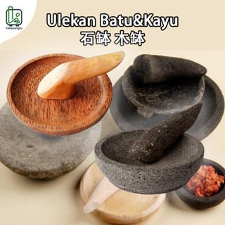 研磨缽 研磨器 杵臼 石缽 木缽 Ulekan Batu dan Ulekan Kayu