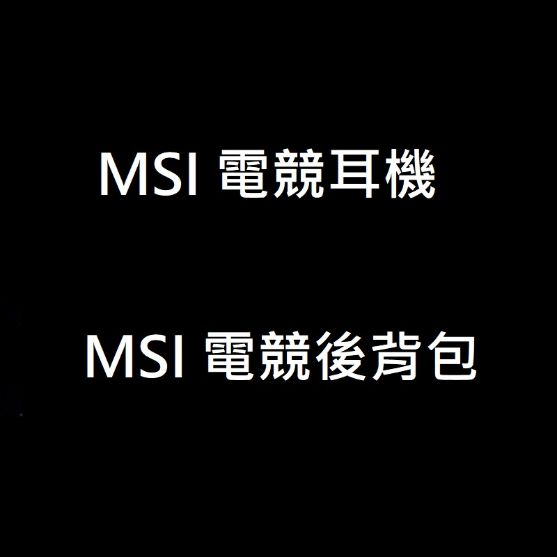 微星MSI 電競週邊大禮包