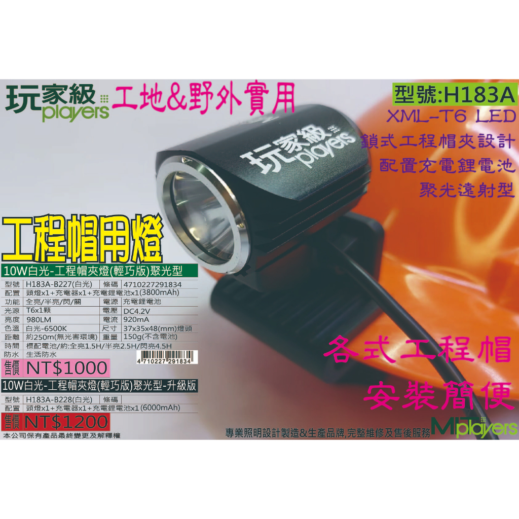 工程帽燈-LED充電夾帽燈-聚光遠射型-CREE-T6-LED-H183A-玩家級