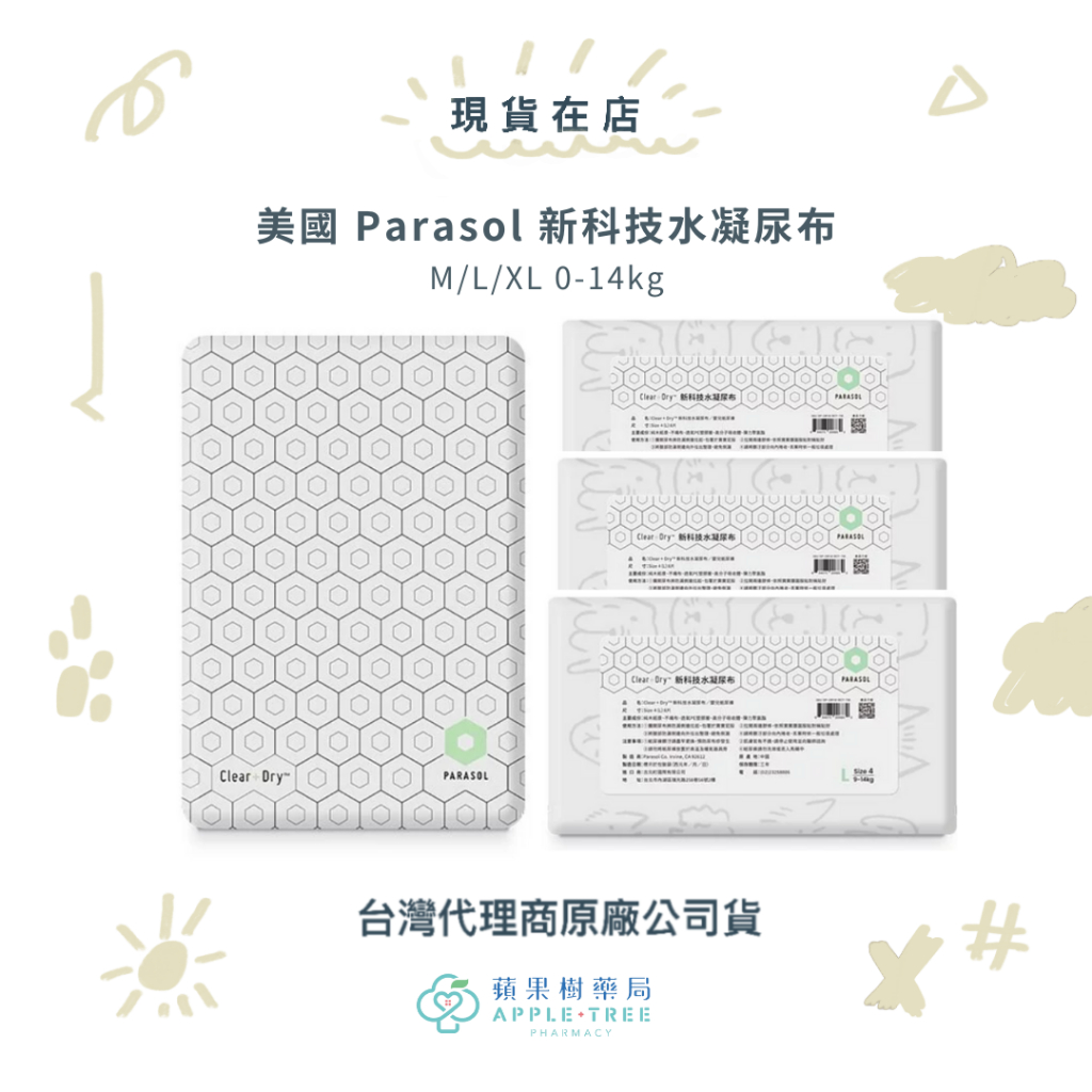 【蘋果樹藥局】美國 Parasol 新科技水凝尿布 M/L/XL 0-14kg