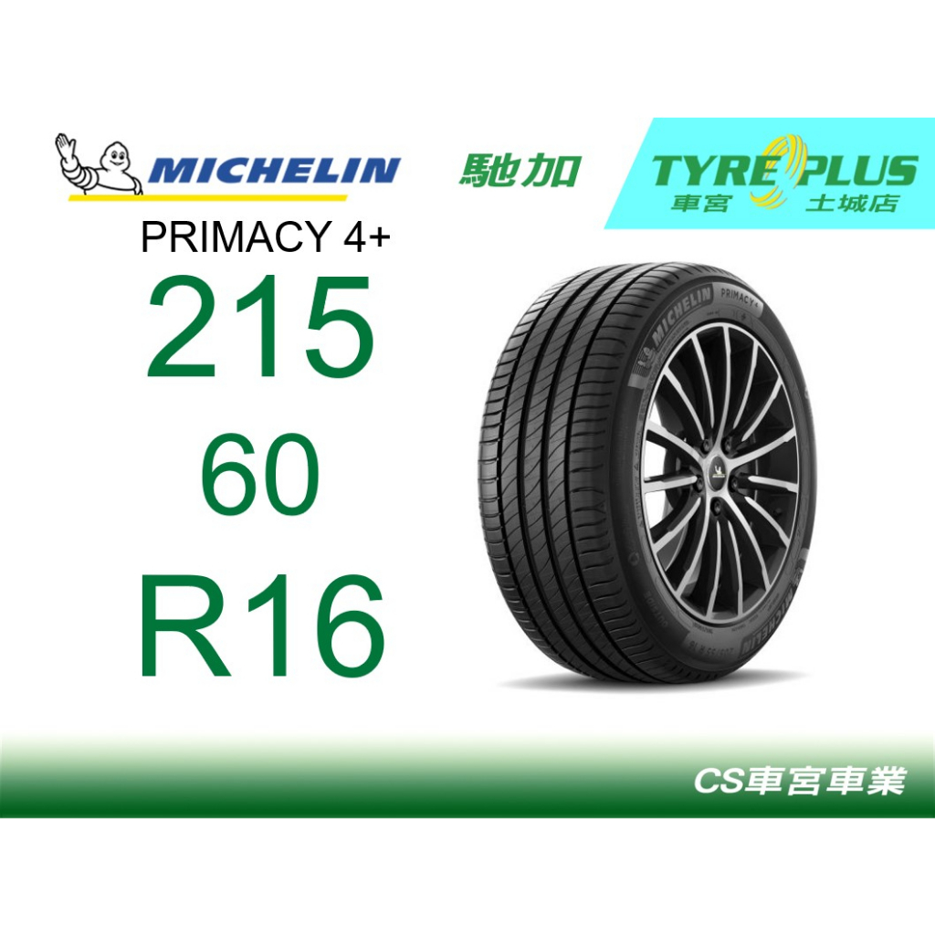 CS車宮車業 米其林土城馳加店 MICHELIN 米其林輪胎 PRIMACY 4 PLUS + P4 215/60/16