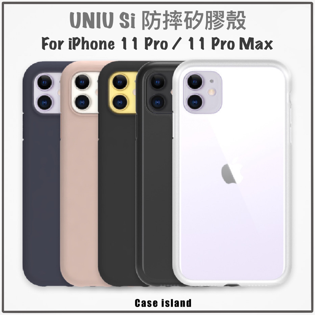 ｜咖咖沐沐｜庫存出清 售完不補 UNIU iPhone 11 系列 Si 防摔矽膠殼 全包覆設計