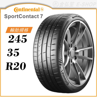 【Continental】SportContact 7 245/35/20（CSC7）｜金弘笙