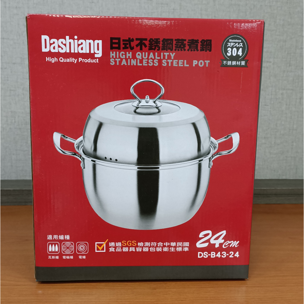 Dashiang 日式不銹鋼蒸煮鍋 24CM【全新】