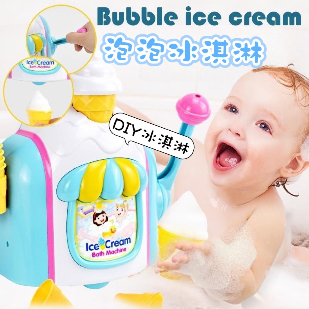 媽媽買 泡泡冰淇淋 冰淇淋泡泡 泡泡機 洗手機 泡泡製造機 洗澡玩具 冰淇淋泡泡機 浴室玩具