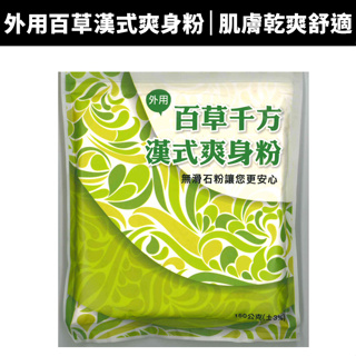 百草千方漢式爽身粉150g 無滑石粉 嬰兒痱子粉 嬰兒爽身粉 漢方爽身粉 無石灰成分 漢方痱子粉