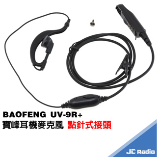 寶峰 BAOFENG UV-9R+ 無線電對講機專用 耳掛式耳機麥克風 點針式插頭 耳麥