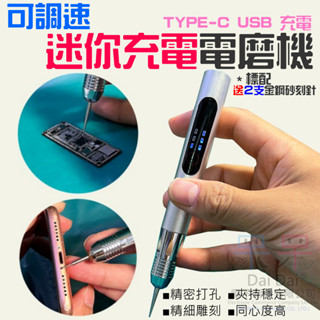 【呆灣現貨】可調速迷你充電電磨機（USB充電/380mah）＃B07015A 美甲機 電動雕刻筆 拋光刻字筆 打磨機