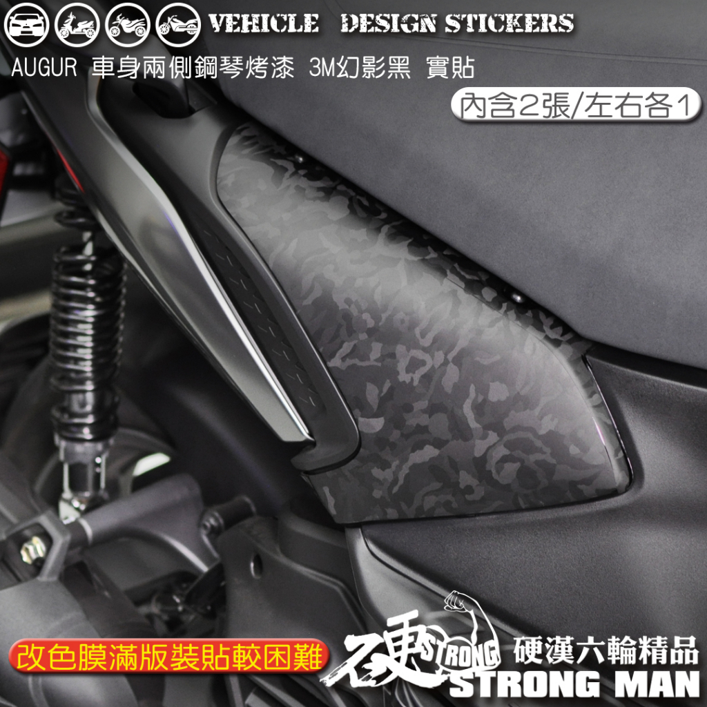 【硬漢六輪精品】 YAMAHA AUGUR 155 車身兩側鋼琴烤漆保護貼 (版型免裁切) 機車貼紙 機車彩貼 彩貼