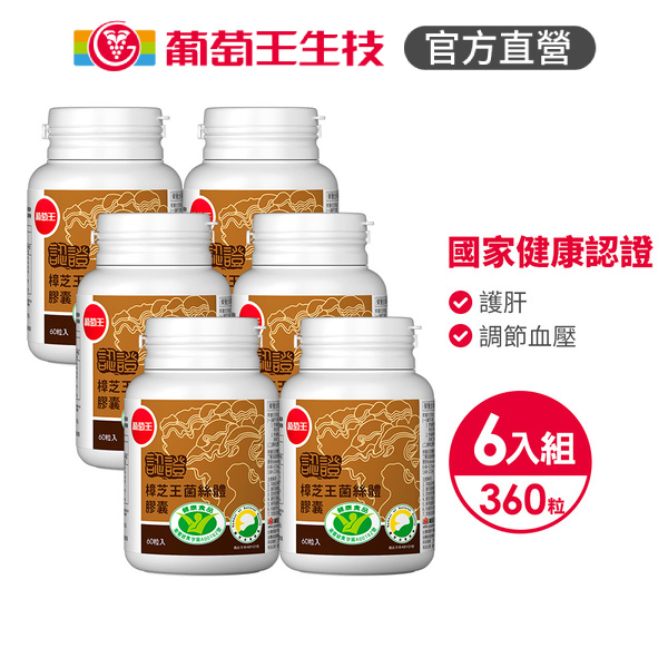 葡萄王 認證樟芝王60粒x6入組 共360粒 葡萄王官方旗艦館