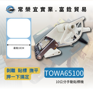 TOWA 65100 手動貼標機 貼紙 標籤黏貼 貼紙寬度達10CM