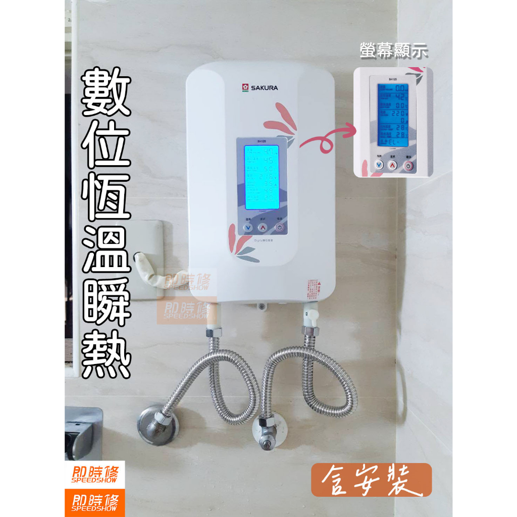 【台中含安裝】瞬熱式熱水器 櫻花SH-125 恆溫電熱水器 SH125 即熱式 瞬熱式 SH-125 恆溫瞬熱