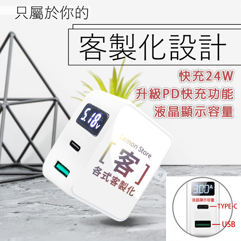 客製化快充插頭  24W快充 PD快充頭 雙孔TYPE-C/USB 插頭 台灣製造 充電器 充電插頭 插頭 插座 客製化