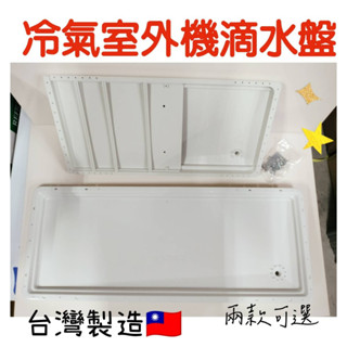 🔥窗型冷氣室外機滴水盤🔥有發票免運伸縮水盤接水盤 窗型冷氣 分離式 集水盤 防止水亂滴 外機滴水 水盤 冷氣 冷氣滴水盤