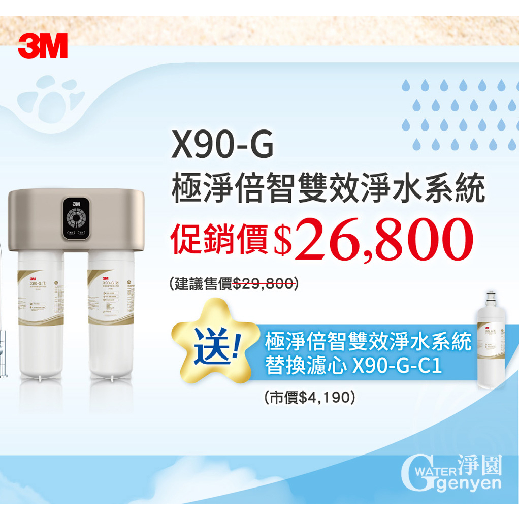 3M X90-G 極淨倍智雙效淨水系統 ★強效去除水垢/0.2微米/德國PES打褶膜/智能監控系統/濾心更換三重提醒