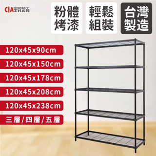 【空間特工】厚鐵框收納架｜45x120cm【臺灣製造】三層架 四層架 五層置物架 收納鐵架 鐵力士架 波浪架 展示層架