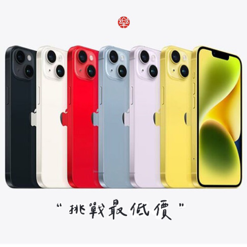 專賣店展示極新機 IPhone14/14+ Plus 128G/256G 黑/白/紅/藍/紫/黃 年滿18歲分期免頭款