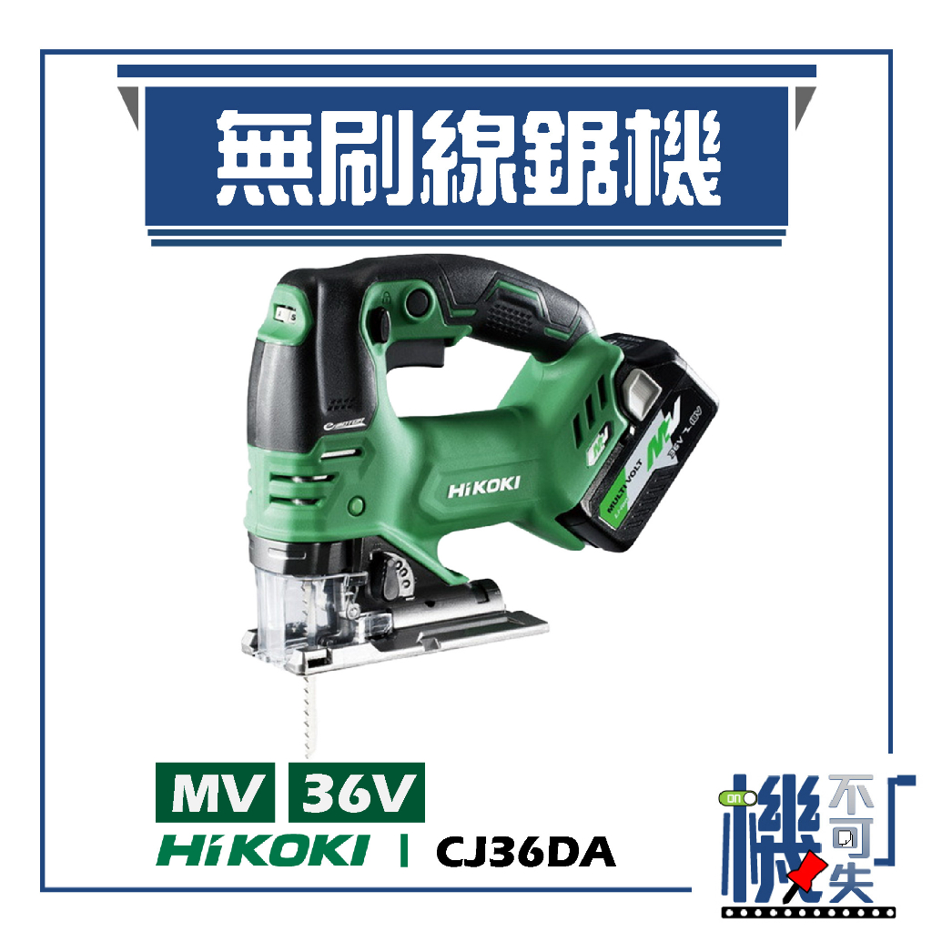 【HiKOKI】 MV 36V 無刷線鋸機 CJ36DA 線鋸 電鋸 電動工具 五金工具