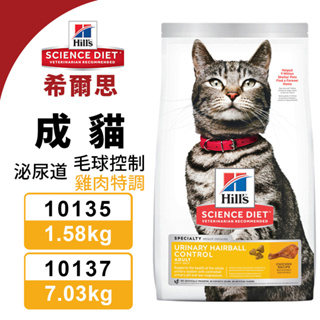 Hill's希爾思 成貓 10135(1.58KG)雞肉 泌尿道毛球控制 貓糧『寵喵』