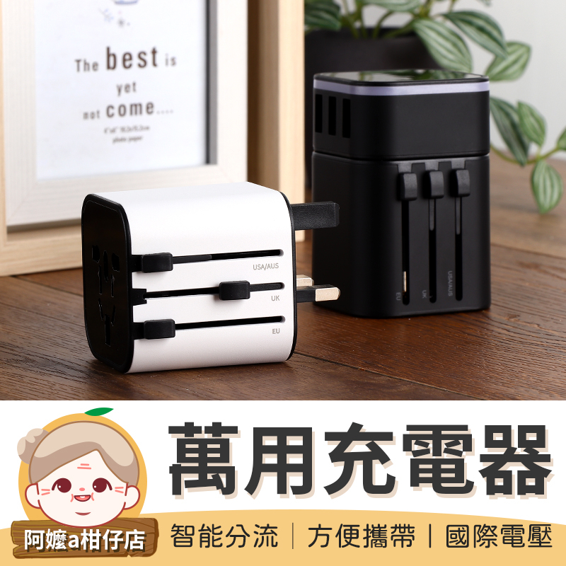 [國際規格]旅行萬用充電器 轉接頭USB插座 萬國轉接頭 萬用插頭 USB充電器 字號R3D356【阿嬤a柑仔店】