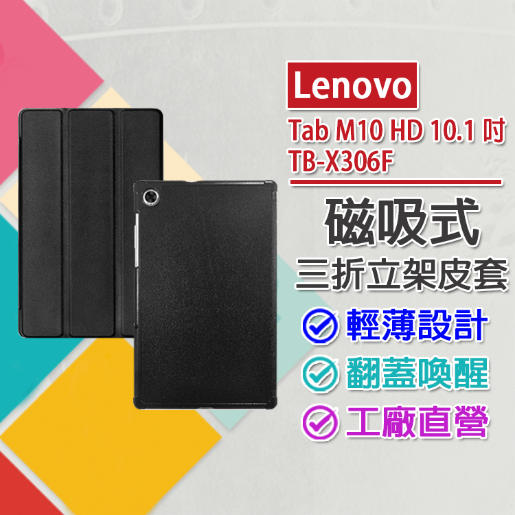 現貨 Lenovo Tab M10 HD 10.1吋 TB-X306F 仿小牛皮三折立架平板磁吸皮套