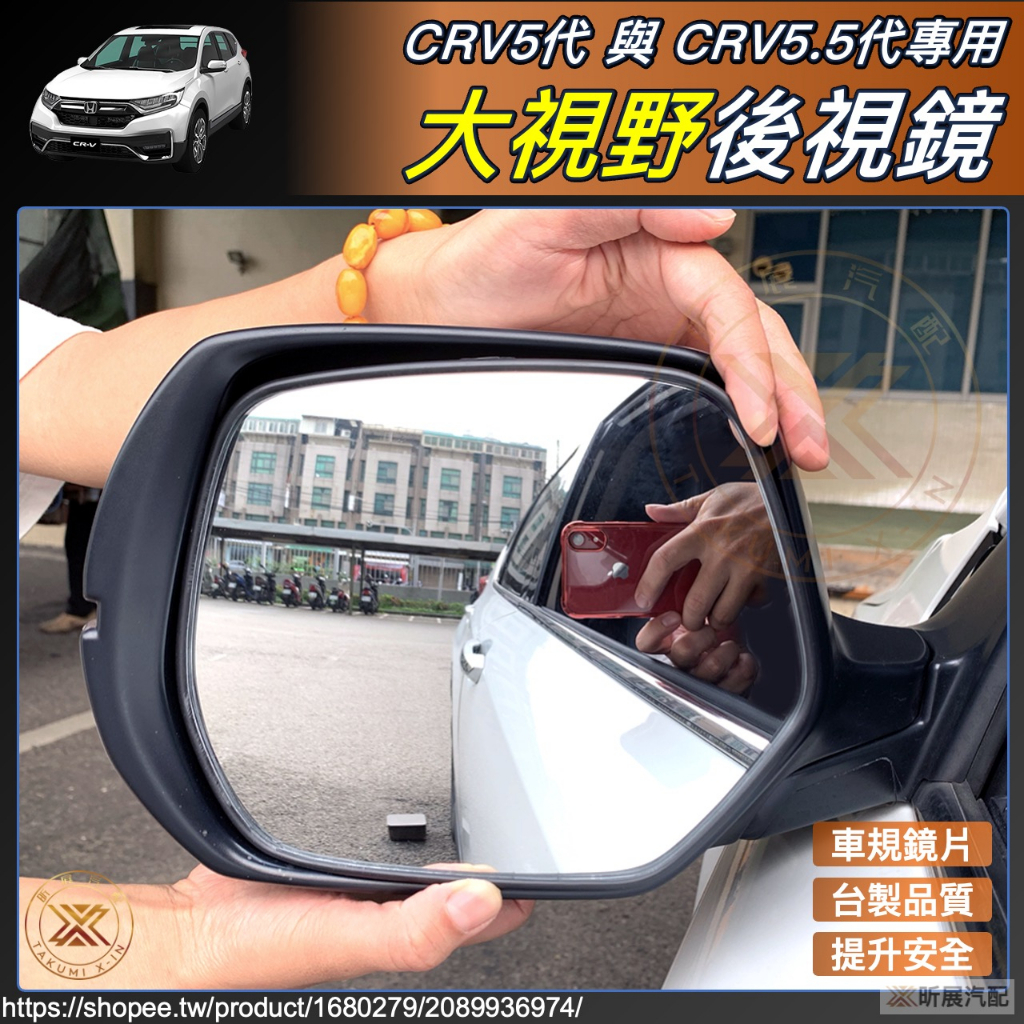 昕展 CRV5 CRV5.5 專用 廣角 白鏡 後照鏡 藍鏡 後視鏡 大視野 CRV 配件 5代 5.5代 2023