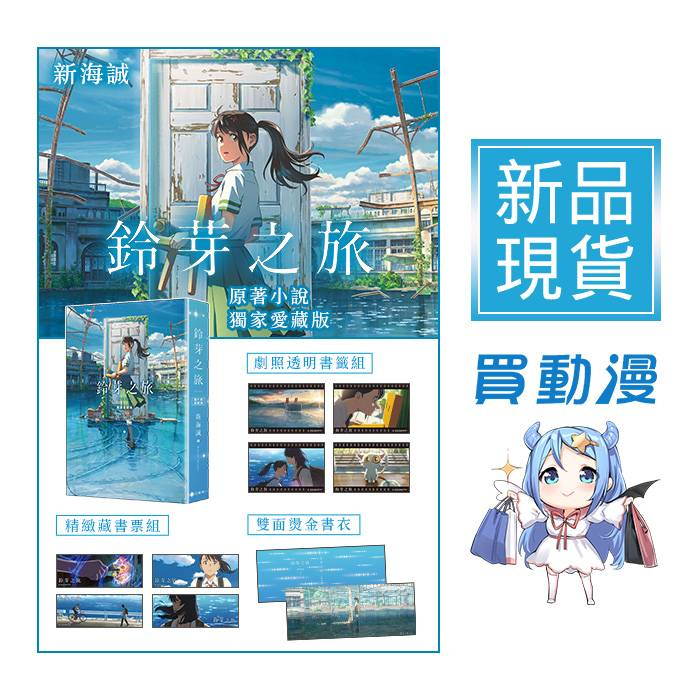 角川 輕小說精品週邊《鈴芽之旅 首刷限定版/獨家愛藏版》現貨 新海誠 全新 中文版 贈書套 書衣 藏書票組 書籤組 周邊 天氣之子 鈴芽之旅 星之聲 秒速五公分 追逐繁星的孩子 輕小說