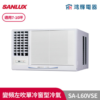 鴻輝冷氣 | 台灣三洋SANLUX SA-L60VSE 變頻左吹單冷窗型冷氣