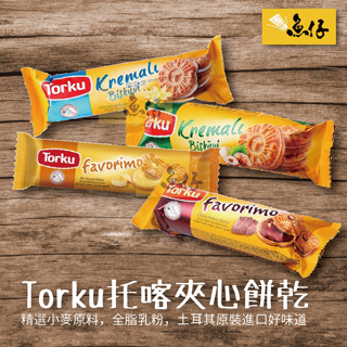 【魚仔團購網】Torku 托喀夾心餅乾 奶油 榛果 香蕉 可可 61g