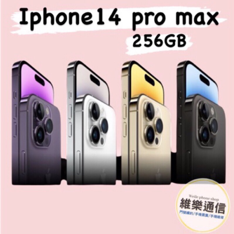 ［維樂通信］IPhone 14pro max 256G新品 全新機 二手機 工作機 遊戲機